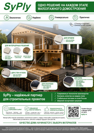 Листовка: фанера SyPly в малоэтажном строительстве