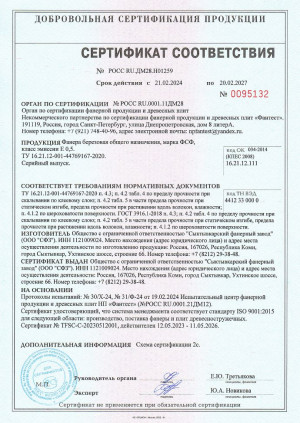 Сертификат соответствия березовой конструкционной фанеры марки ФСФ