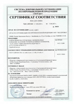 Сертификат соответствия ЛДСП повышенной влагостойкости (Р5) класса эмиссии формальдегида Е1