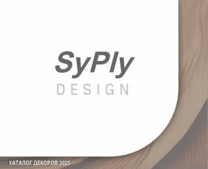 Каталог декоров SyPly DESIGN 2025