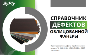 Справочник дефектов ламинированной фанеры SyPly