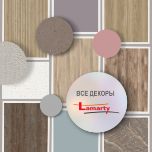 Все декоры Lamarty в одной папке, включая новинки