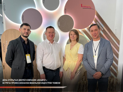 День открытых дверей компании «Квадрат»: встреча профессионалов мебельной индустрии