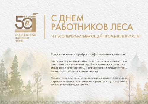 С Днём работников леса и лесоперерабатывающей промышленности!